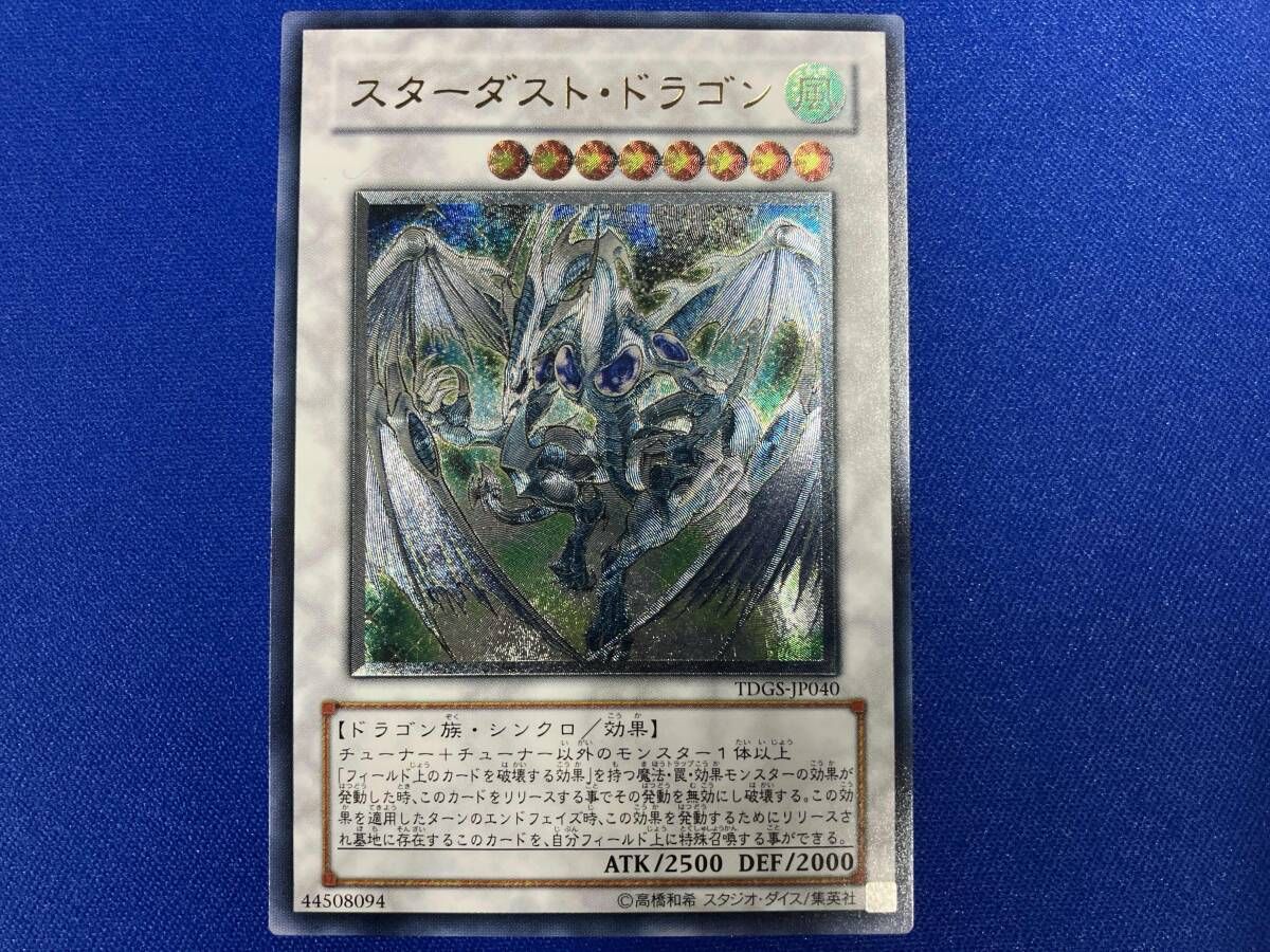 遊戯王 スターダスト・ドラゴン アルティメットレア レリーフ TDGS