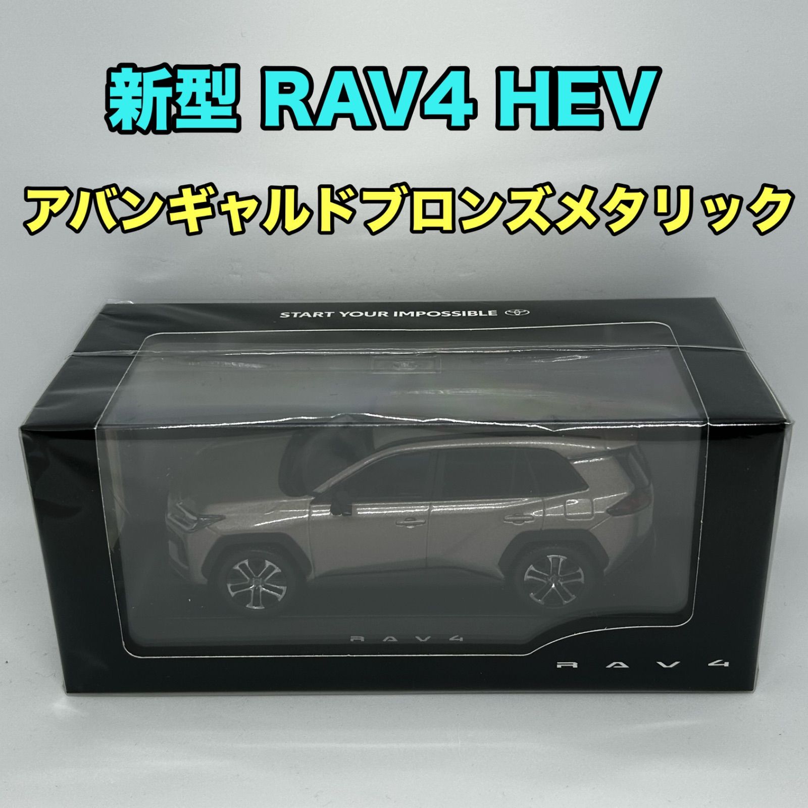 トヨタ博物館正規購入】新型RAV4 カラーサンプル アバンギャルド