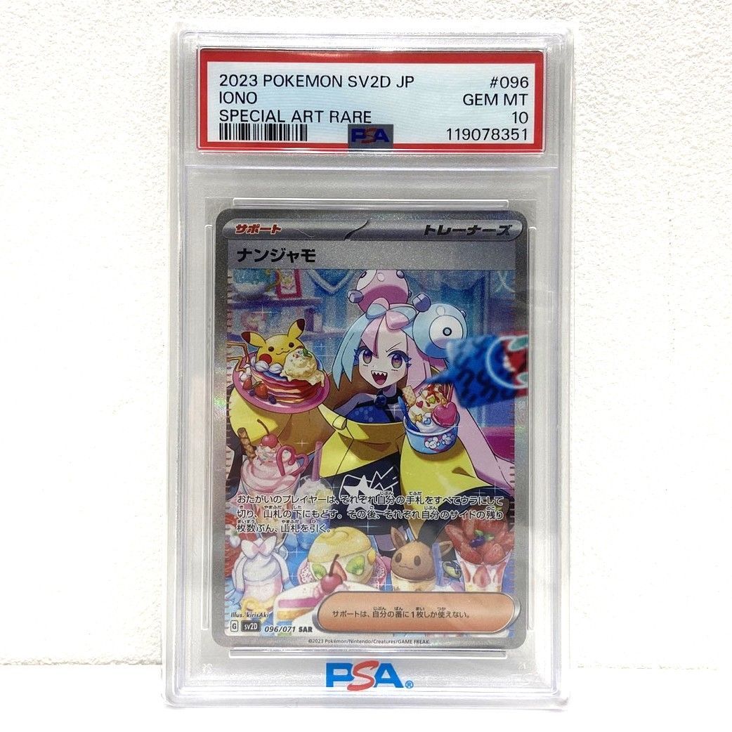 ☆PSA10 ポケモンカード ナンジャモ SAR 096/071 クレイバースト