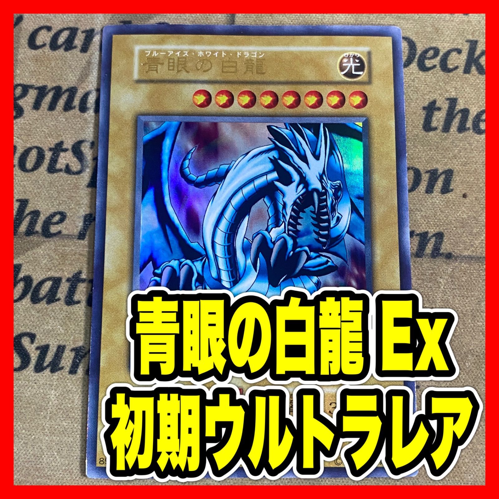 遊戯王 青眼の白龍 ブルーアイズホワイトドラゴン 初期 ウルトラレア