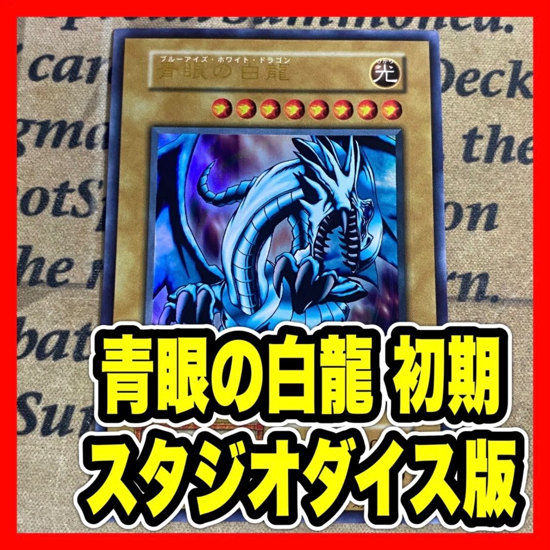 特価】青眼の白龍 初期 スタジオダイス ×14枚 特価】青眼の白龍 初期