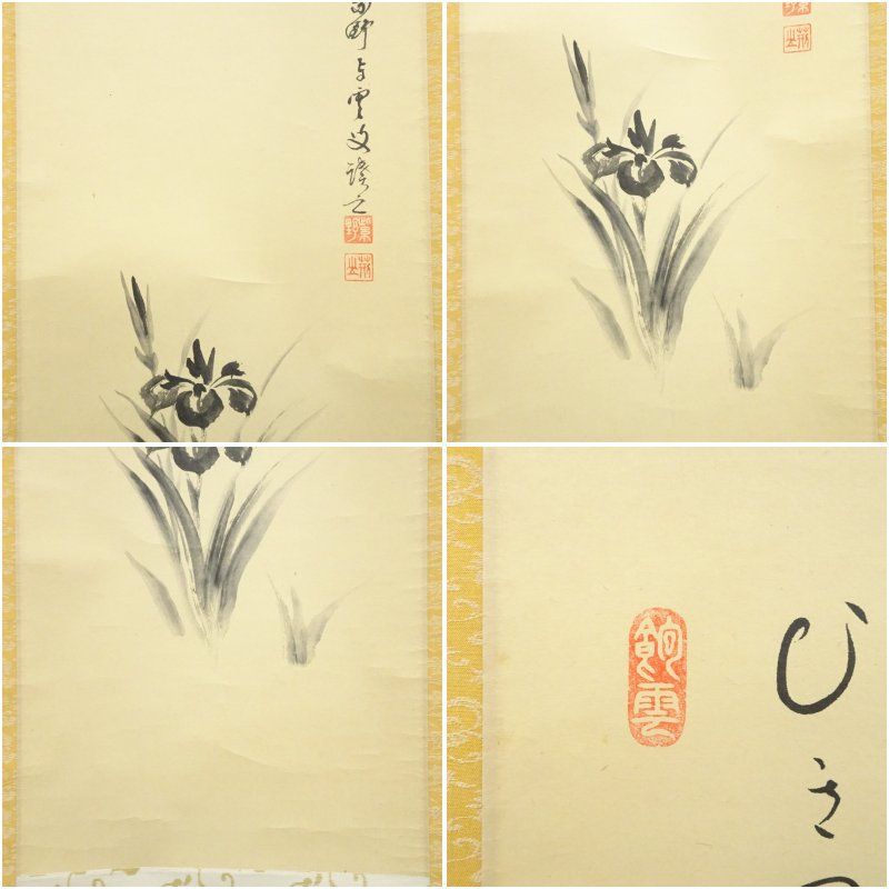 大徳寺 三重野与雲(荊山) 兜之絵 歌賛 紙本肉筆 茶掛