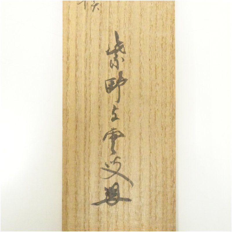 大徳寺 三重野与雲(荊山) 兜之絵 歌賛 紙本肉筆 茶掛 共箱 掛軸 茶道具