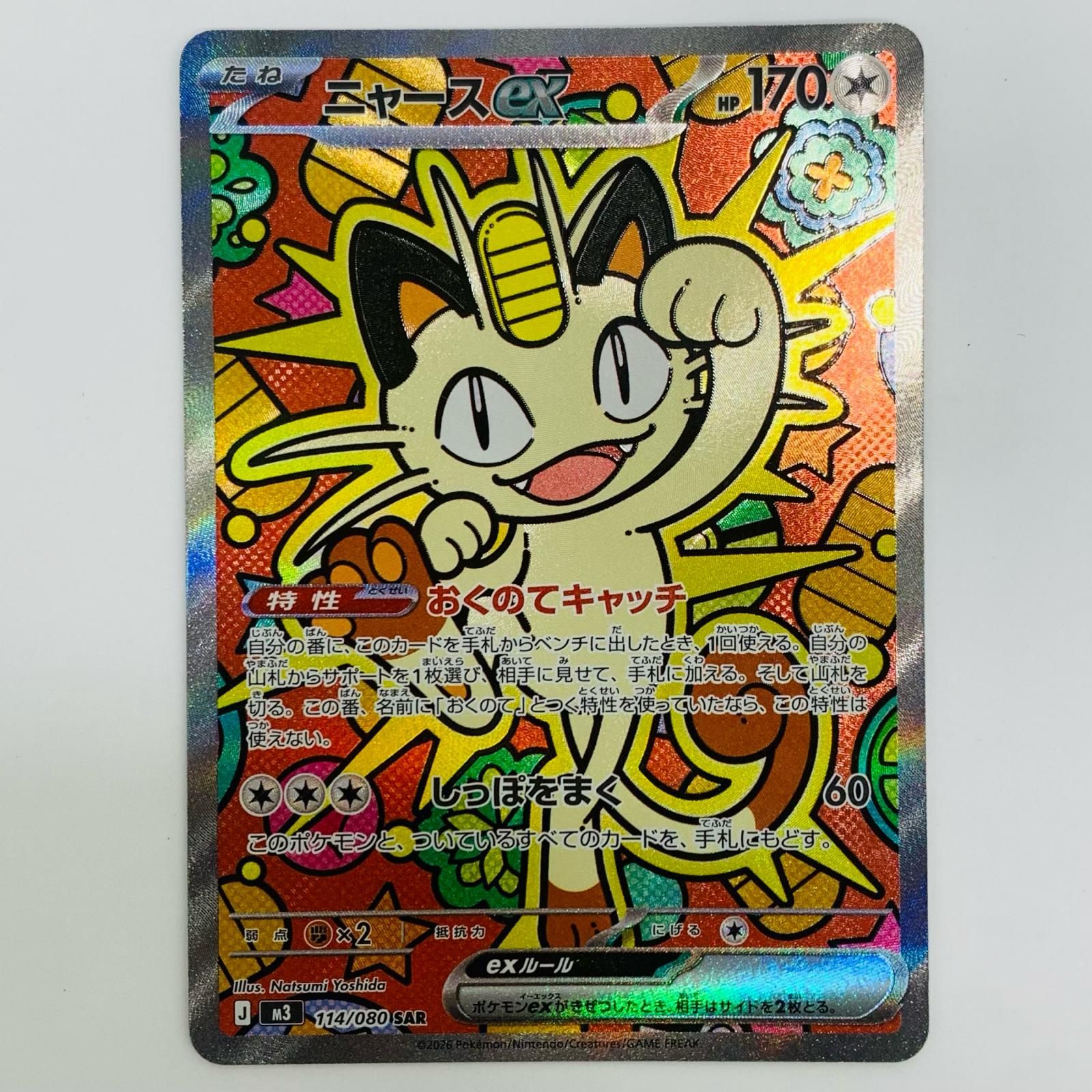 中古 ニャースex SAR 114/080 - メルカリ