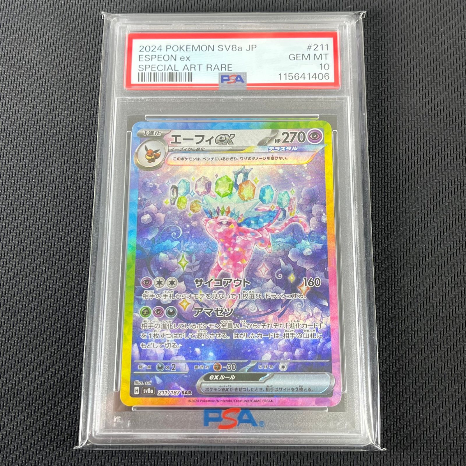 PSA10 エーフィーex sar 211/187 PSA10 ポケカ エーフィex SAR 211/187