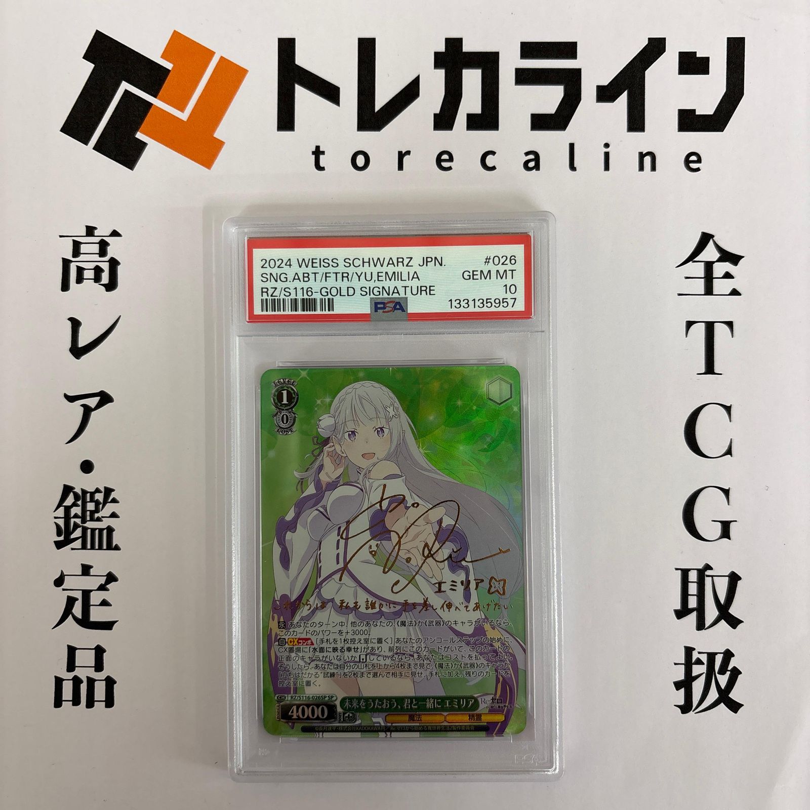 ARS鑑定 10 +】未来をうたおう、君と一緒に エミリア ARS鑑定10+ 世界