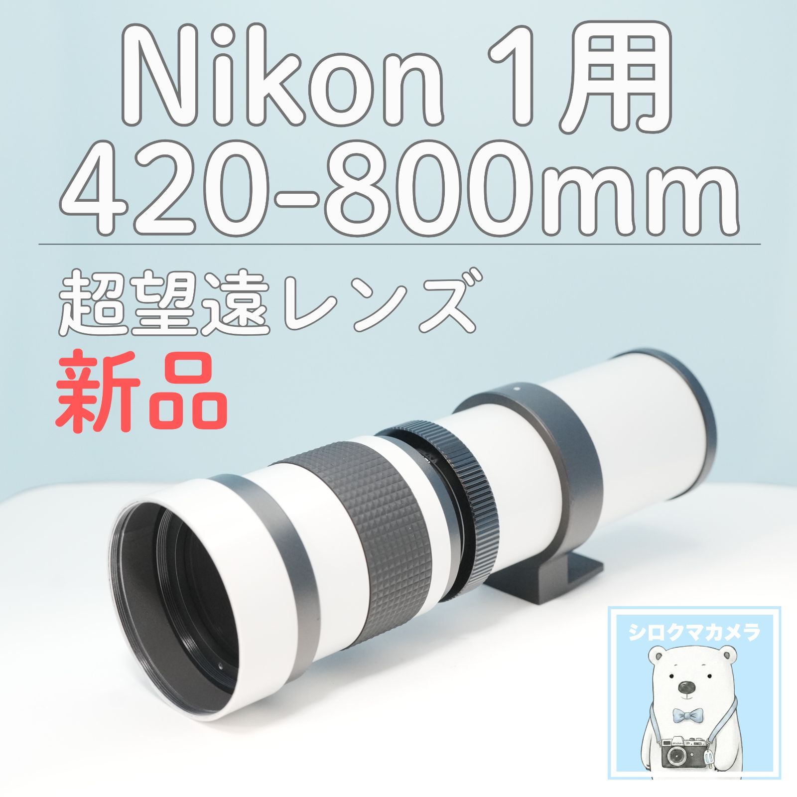 VARI Nikon 1マウント用 420-800mm 超望遠レンズ 白 z0028 - メルカリ