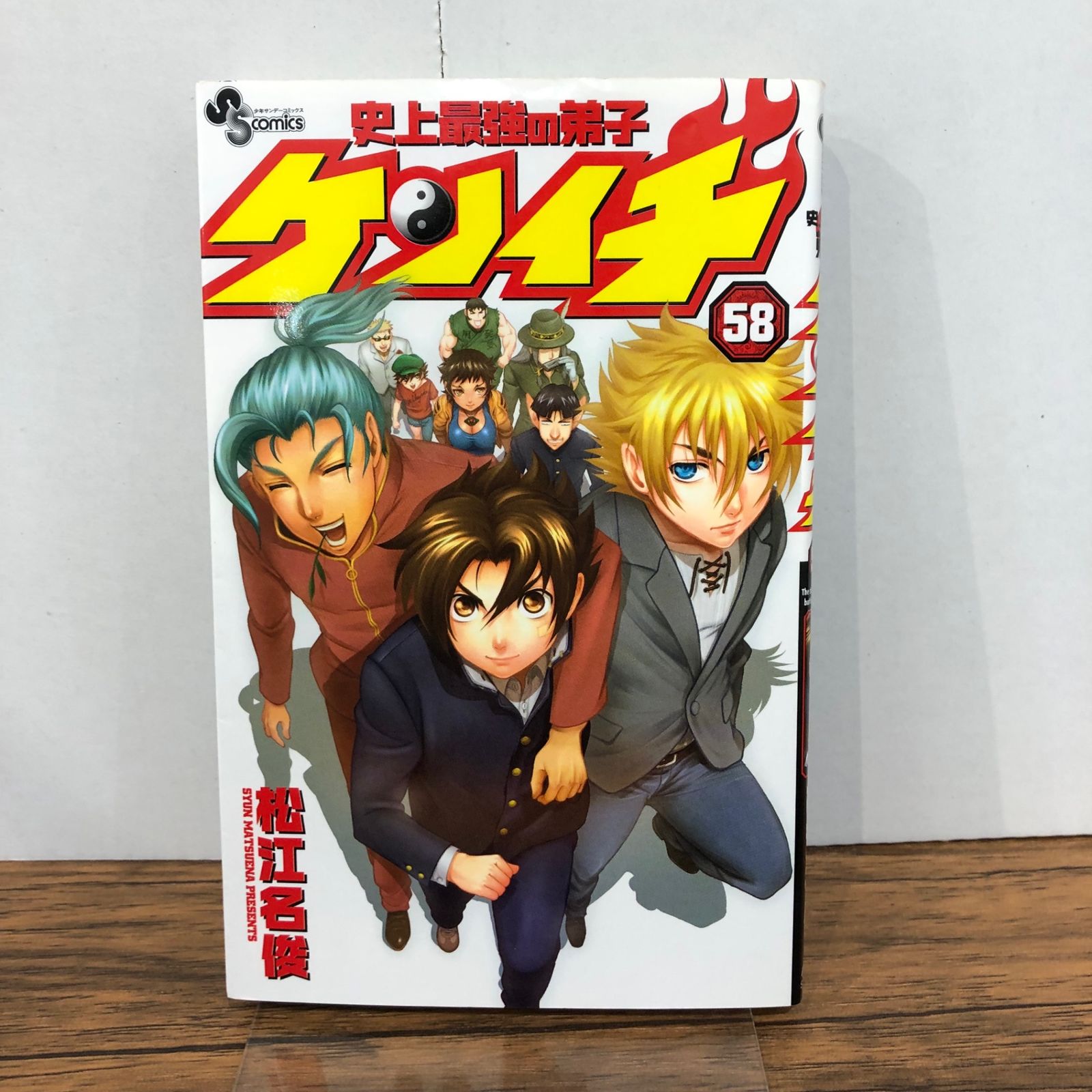 史上最強の弟子ケンイチ 58巻/【作者】松江名俊/GF-0226004954-YP