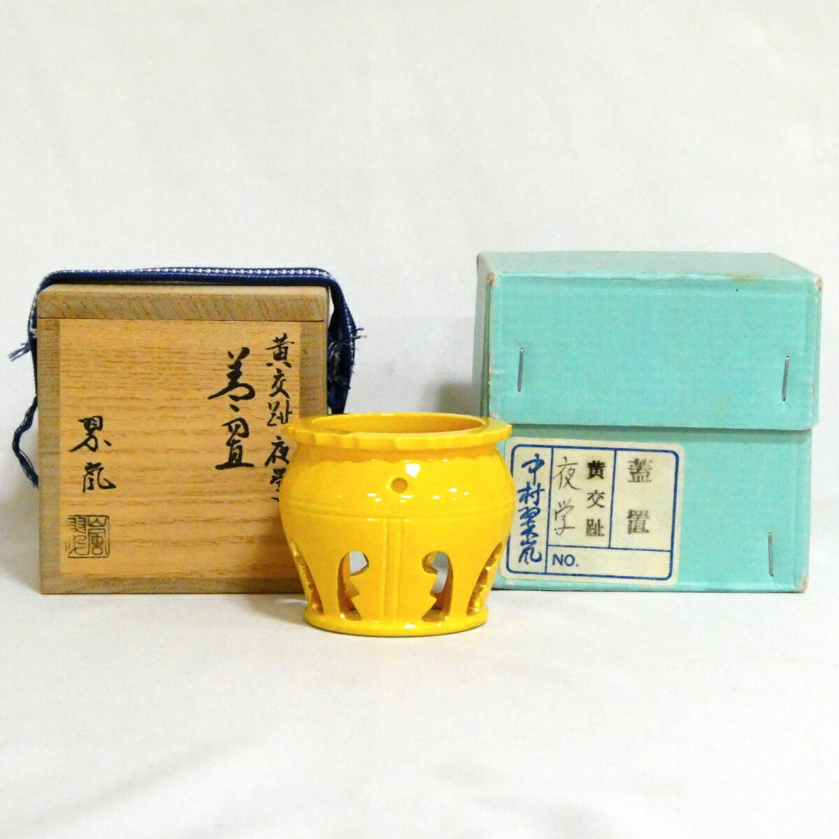 蓋置 『中村翠嵐造』『黄交趾』 茶道具 蓋置 『中村翠嵐造』『黄交趾