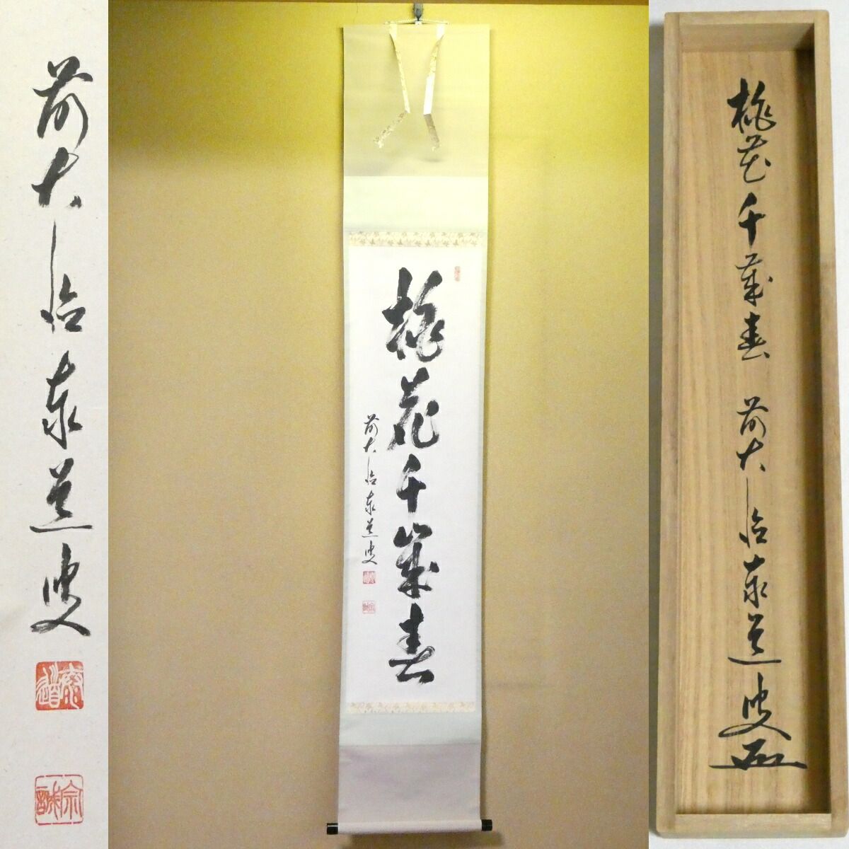 足立泰道 書「桃花笑春風 立雛 画賛」 大徳寺 臨済宗 掛軸 掛け軸 茶掛