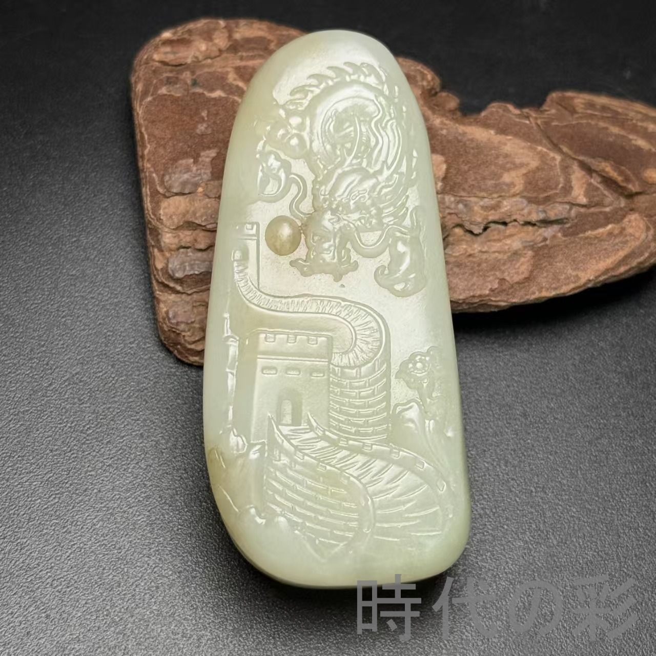 1637 龍の珠 石古砡 砡製物 和田玉 清時代中国古美術骨董 アンティ一ク