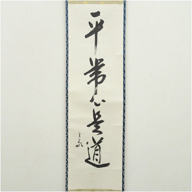 M-0005【真作】堀内宗完 肉筆紙本 松無古今色 共箱 掛軸/茶道家 書画 M