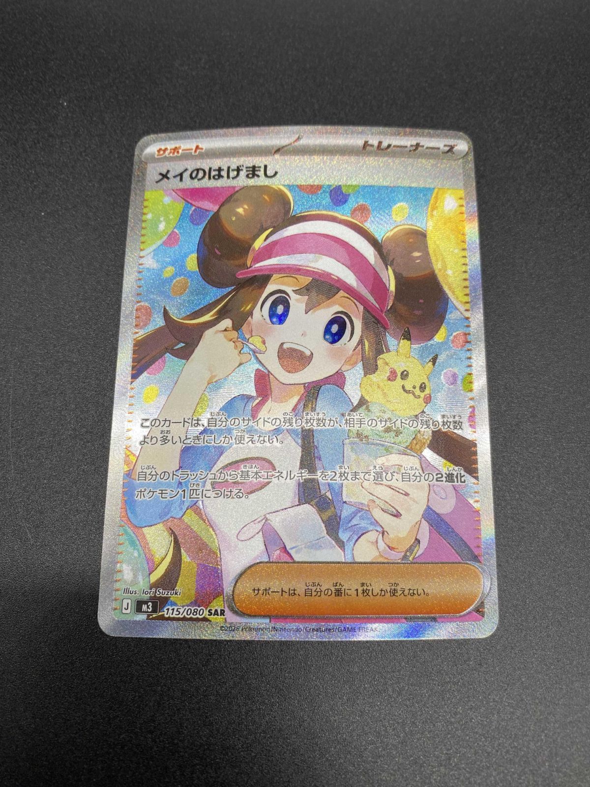 ポケモンカードゲーム ポケカ メイのはげまし SAR M3-115 ムニキスゼロ