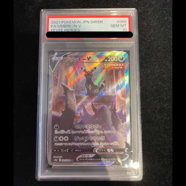 PSA10】 ブラッキーV 《SA》 (SR) {085/069} [S6a/イーブイヒーローズ