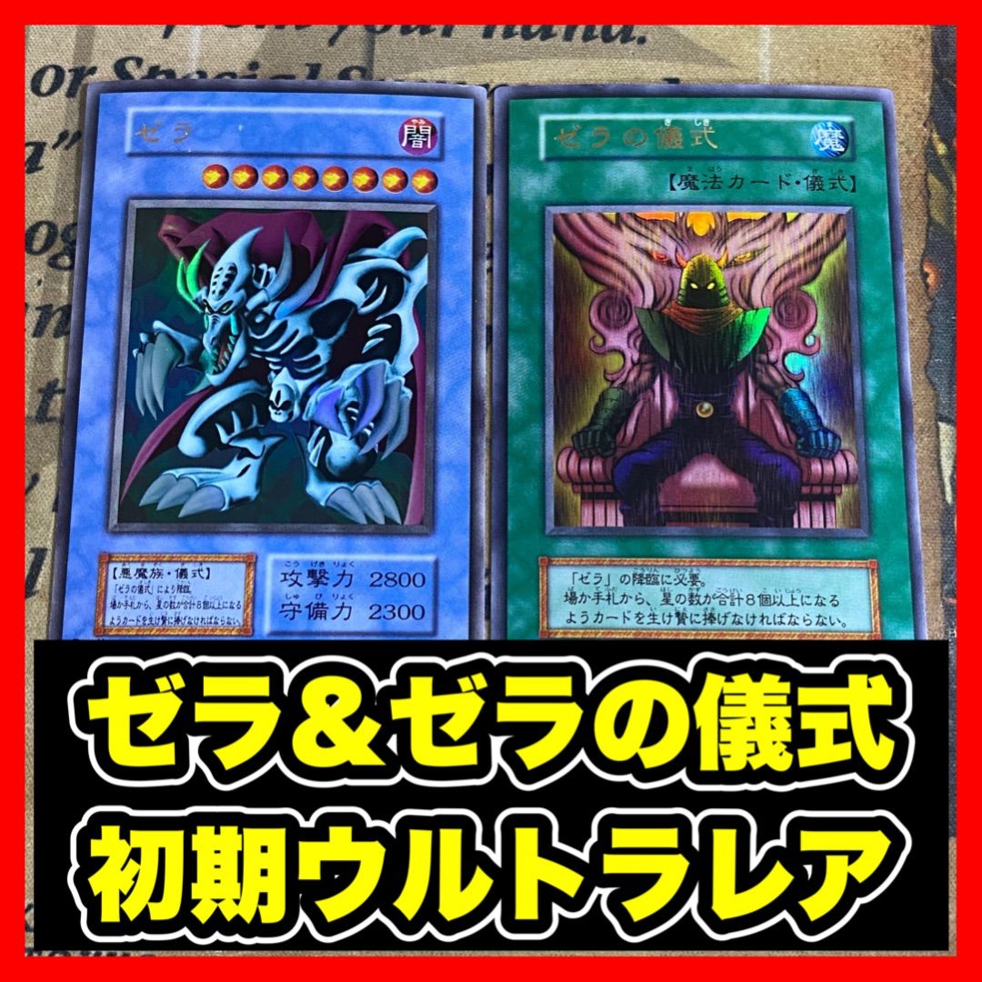 遊戯王 ゼラ ゼラの儀式 初期 ウルトラ - メルカリ