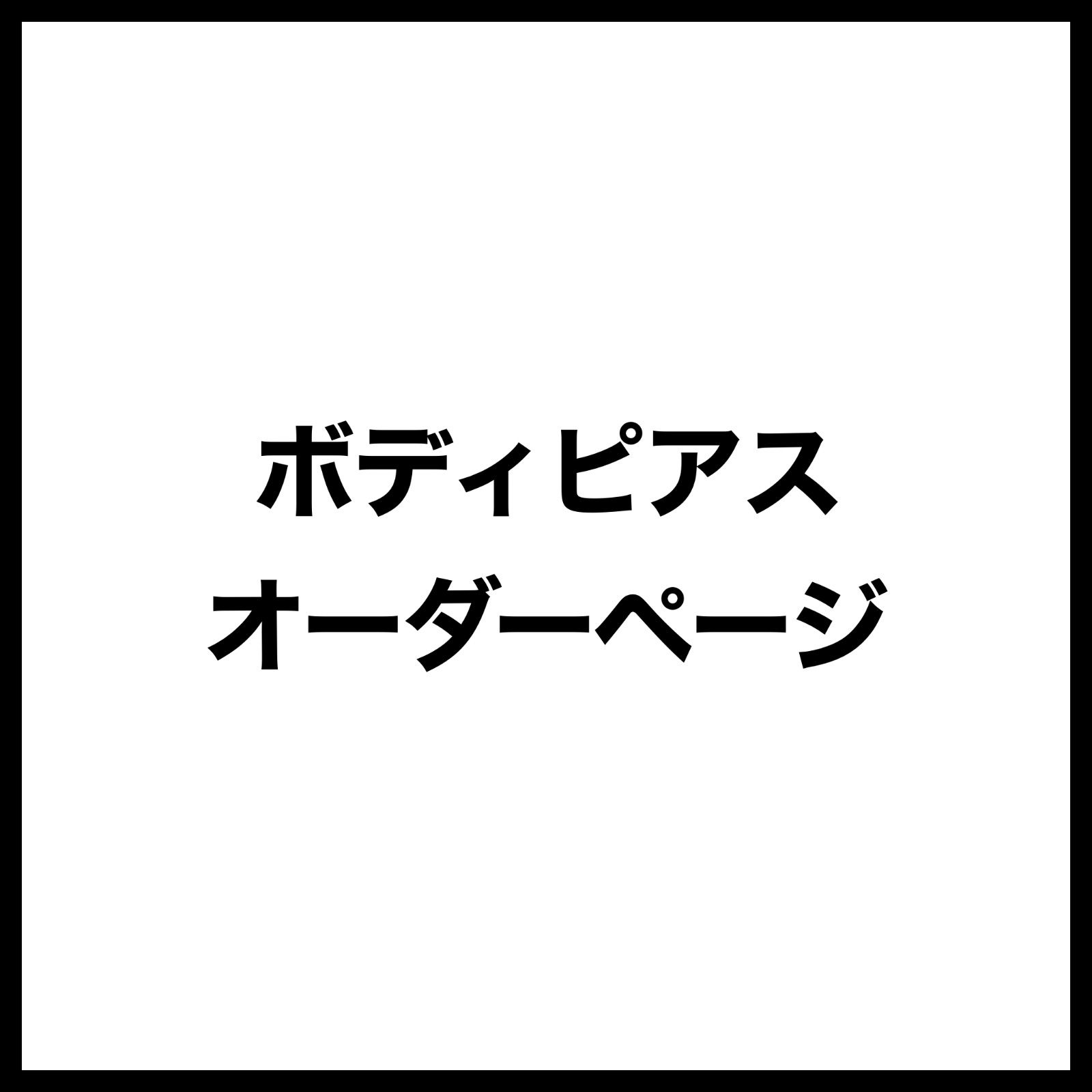 あや@プロフ必読様 オーダーページ - メルカリ