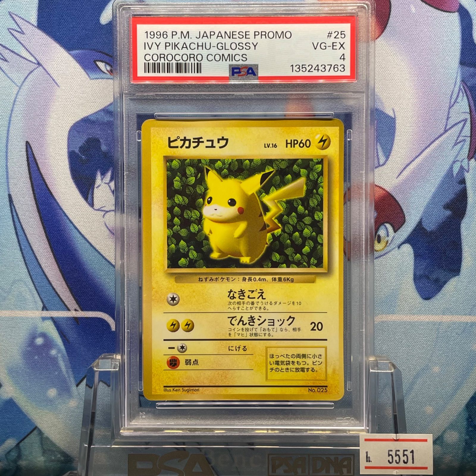 PSA4 ピカチュウ プロモ 旧裏 PMCG LV.16 コロコロ 025 1996 A-5551