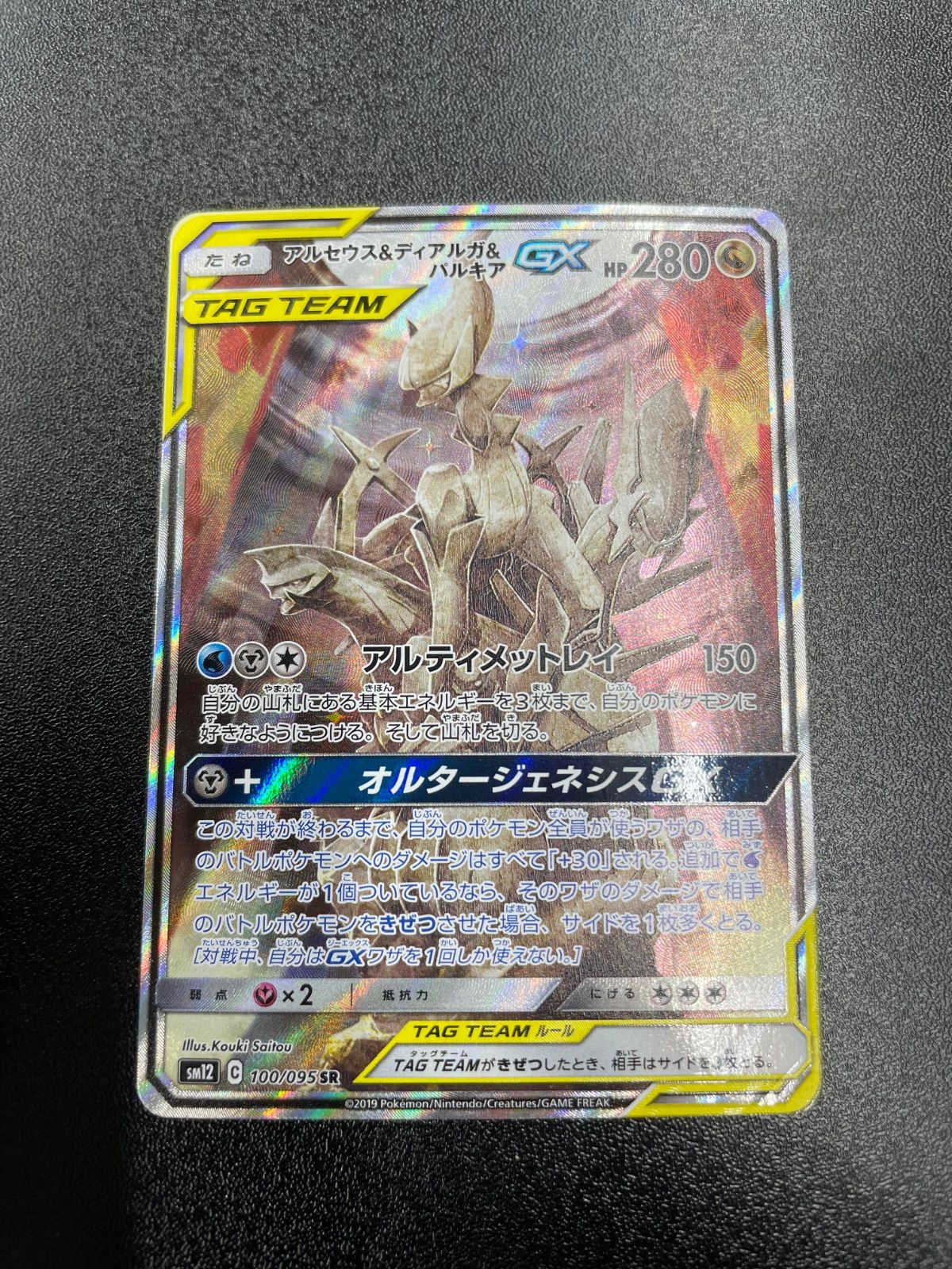 アルセウス&ディアルガ&パルキアGX SA SM12 オルタージェネシス - メルカリ