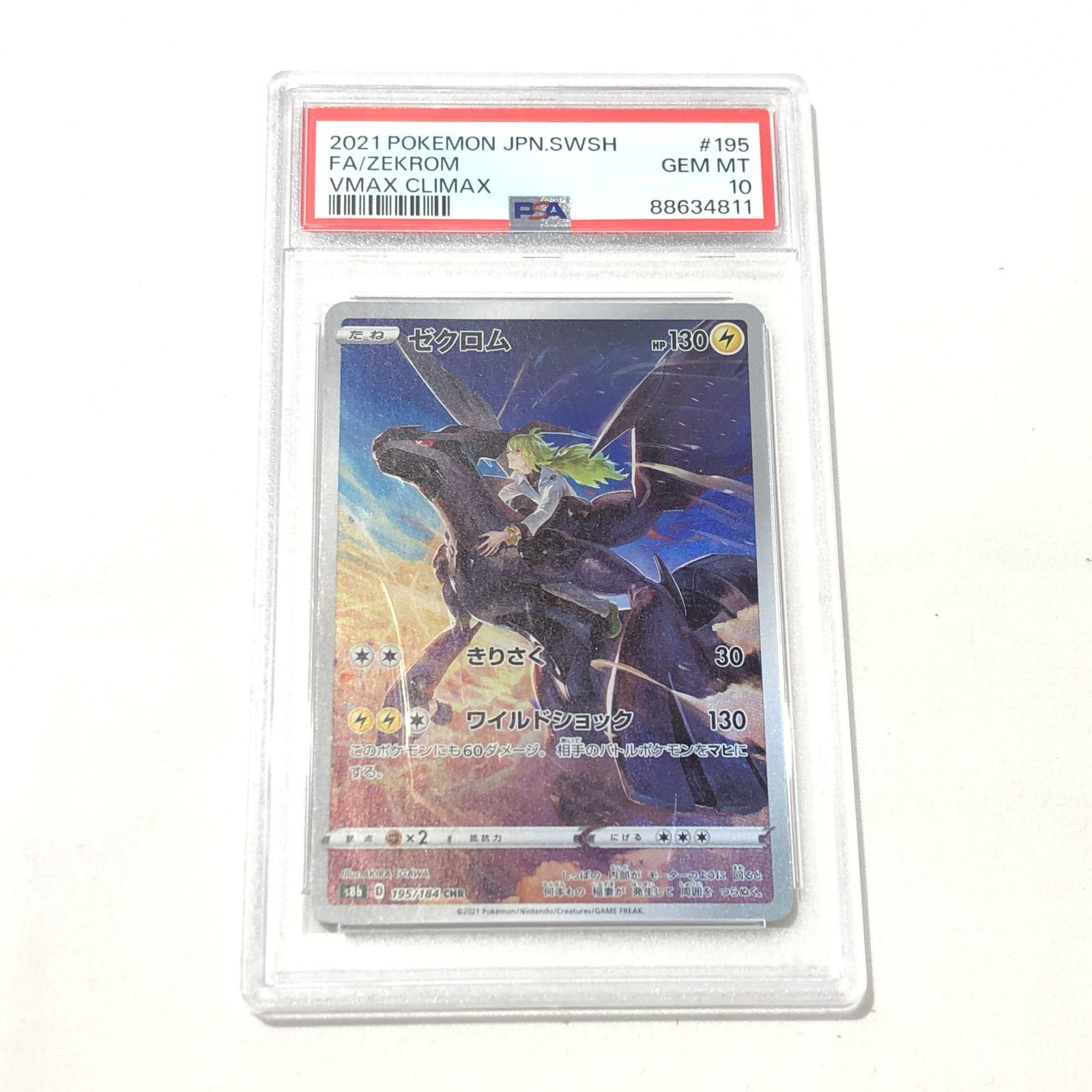 七重浜店56-2-080211] PSA10 ゼクロム CHR S8b VMAXクライマックス 195