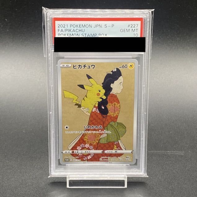 PSA10】ピカチュウ 見返り美人 切手セット PROMO 227/S-P 1枚 - メルカリ