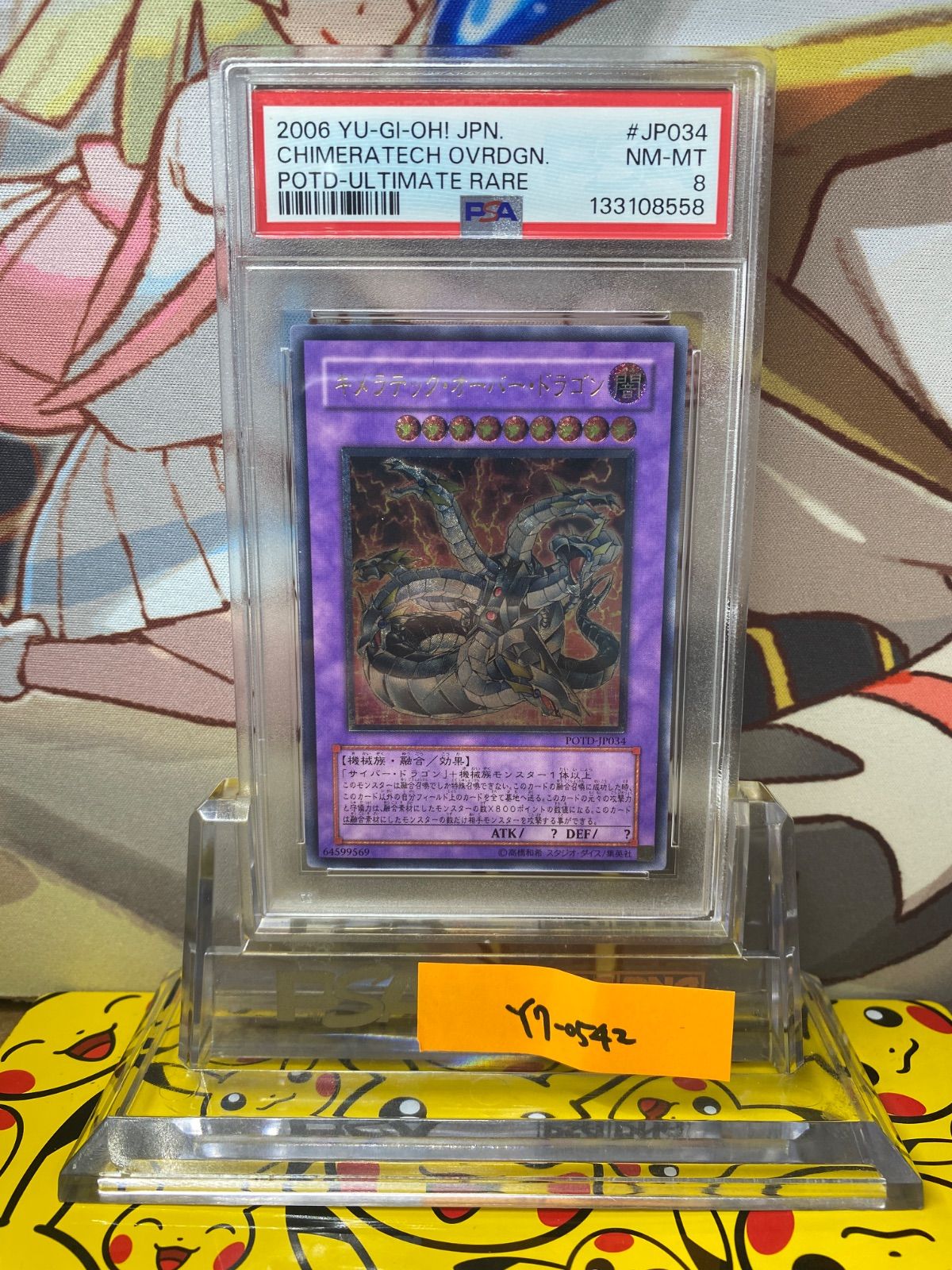 PSA8 キメラテック・オーバー・ドラゴン レリーフ アルティメットレア