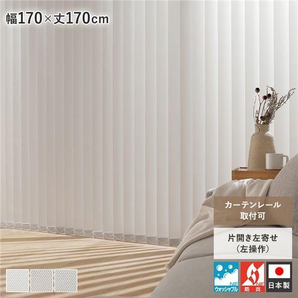 バーチカルブラインド 幅170×丈170cm パールグレー 左操作 縦型