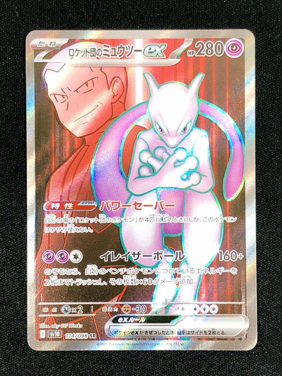 ポケモンカードゲーム ポケカ ロケット団のミュウツーex SR SV10-114