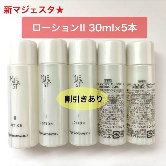 人気化粧水のリニューアル商品☆】ナリス 新マジェスタ ローションII