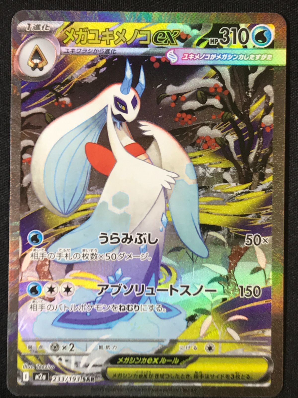 ポケモンカードゲーム ポケカ メガユキメノコex SAR M2a-233 M2a ハイ