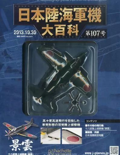 中古】ミリタリー雑誌 付録付)日本陸海軍機大百科全国版 107 - メルカリ