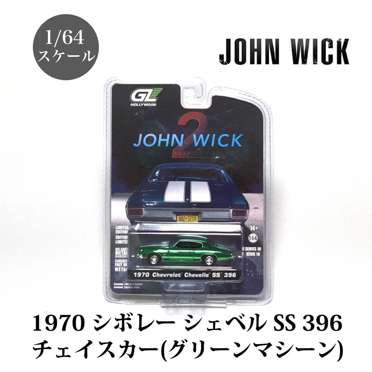 チェイスカー 1/64 ジョンウィック チャプター2 1970 シボレー