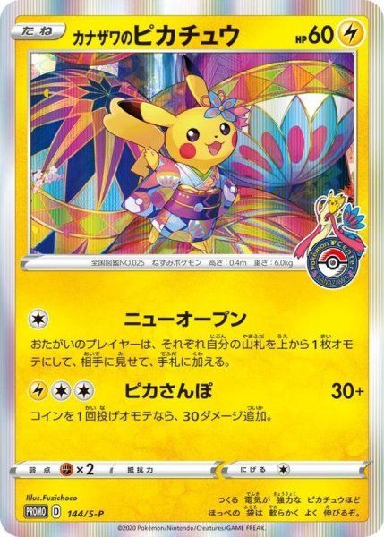 状態ランクA】カナザワのピカチュウ (プロモ) {144/S-P} [SS] 1枚