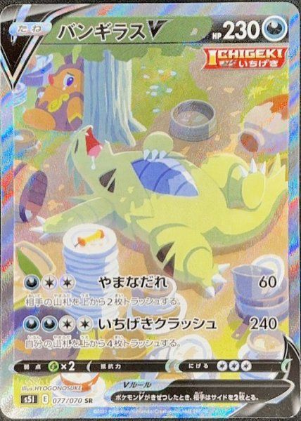 バンギラスV 《SA》 (SR) {077/070} [S5I/一撃マスター] [SS] 1 - メルカリ