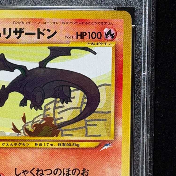 PSA8】ひかるリザードン キラ 旧裏 1枚 - メルカリ