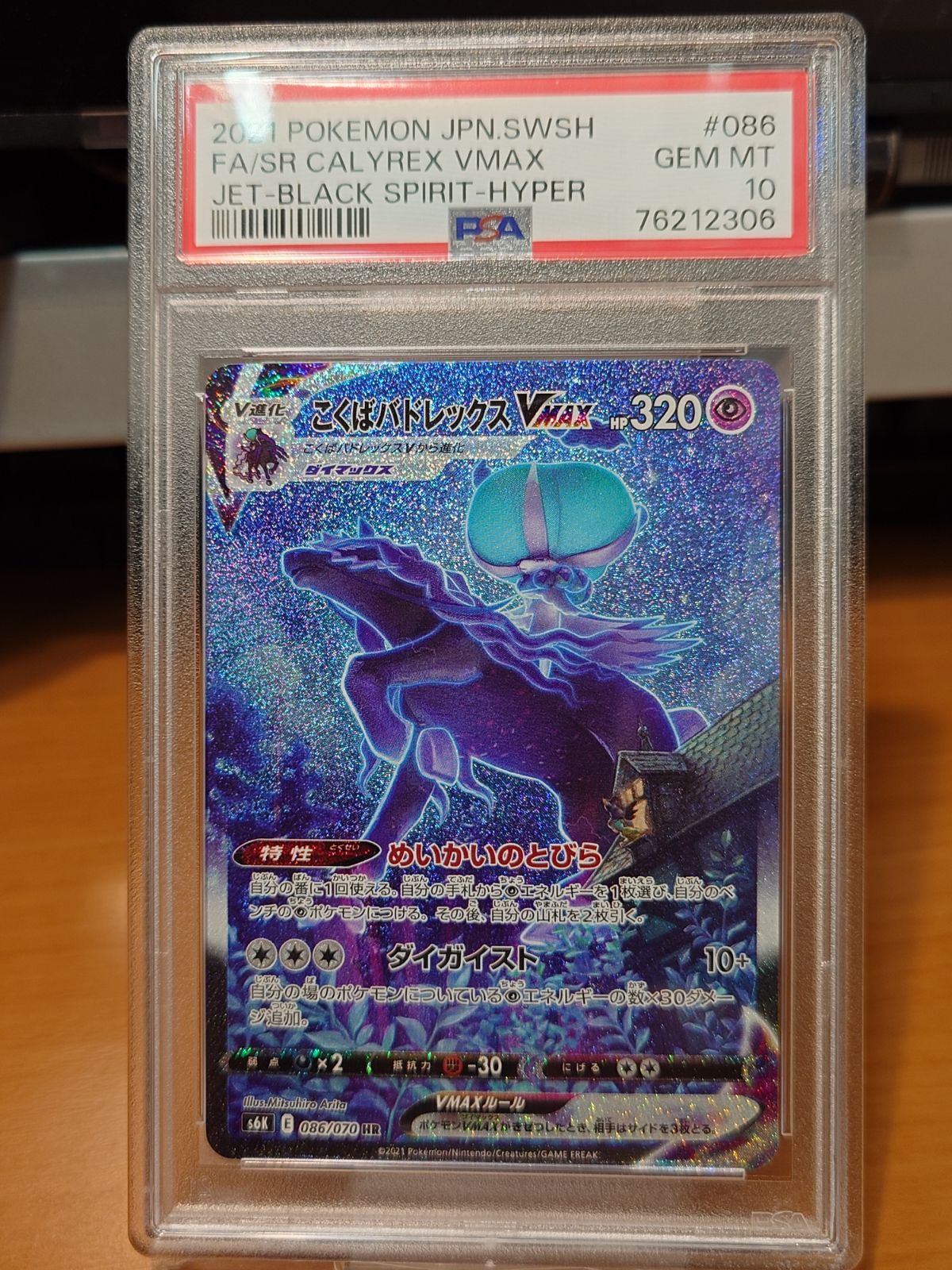 PSA10 こくばバドレックスVMAX HR ポケモンカードゲーム S6K 漆黒の