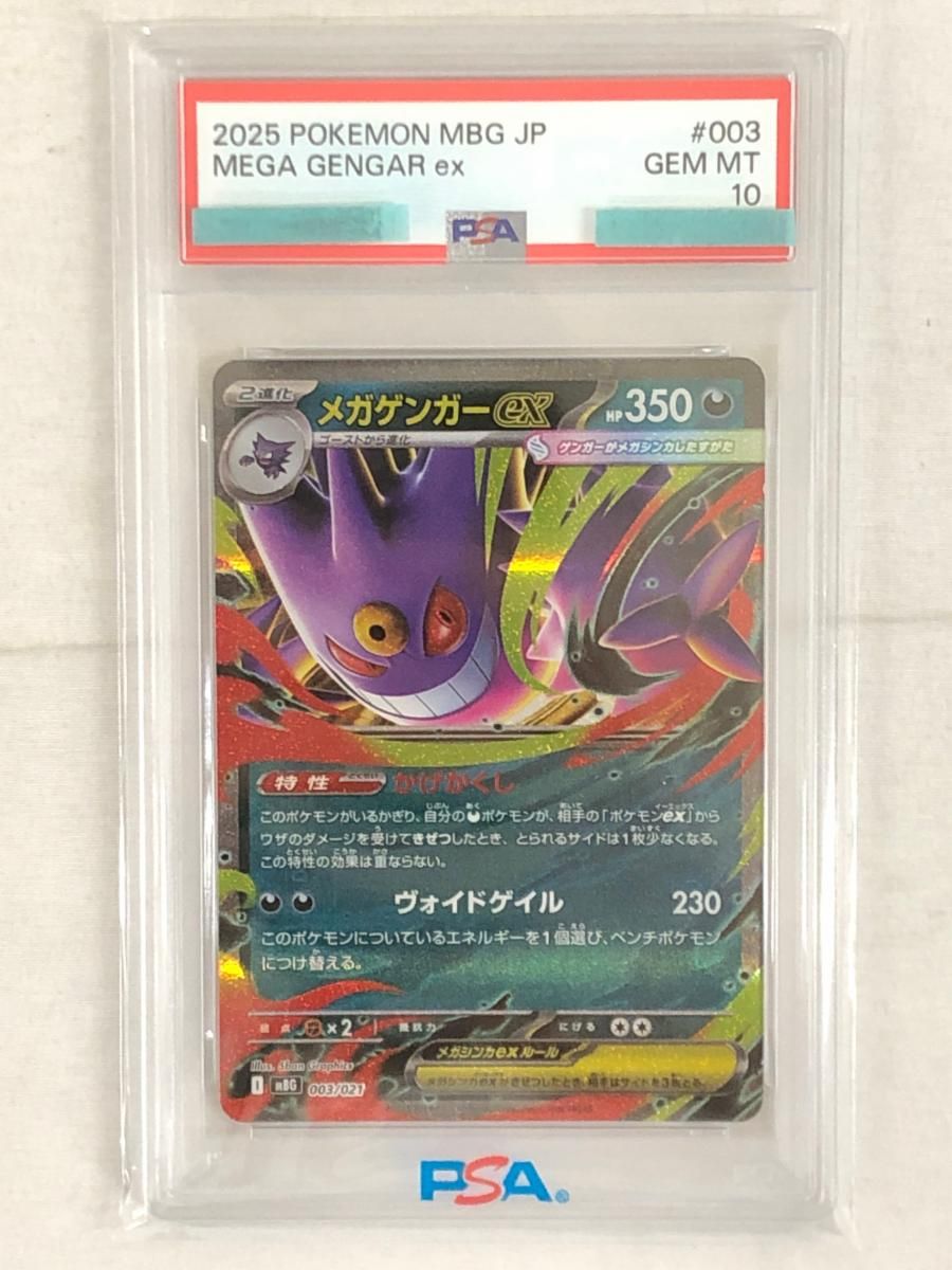 メガゲンガーex スターターセットMEGA メガゲンガーex] 003/021 (PSA10