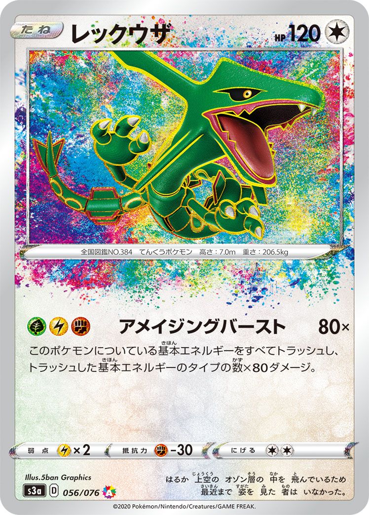 レックウザ A [伝説の鼓動] S3a 056/076 ポケモンカード ポケカ - メルカリ