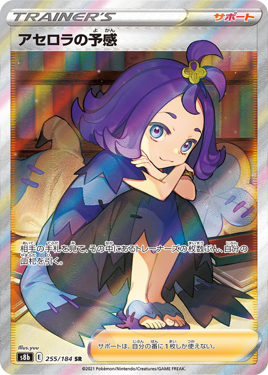 アセロラの予感 SR [VMAXクライマックス] S8b 255/184 ポケモンカード