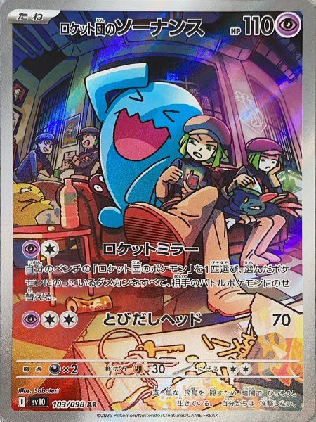 ロケット団のソーナンス (AR) {103/098} [SV10/ロケット団の栄光] [SV