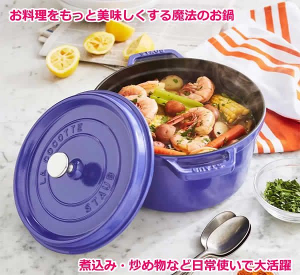 staub ストウブ ラウンド ココット 22cm ブルーベリー 両手鍋 鋳鉄