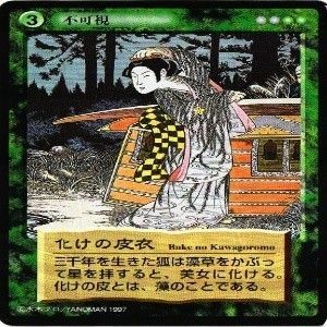 fy69 my-13 【状態B】くだ鬼 化けの皮衣 か国 水木しげる 妖怪伝