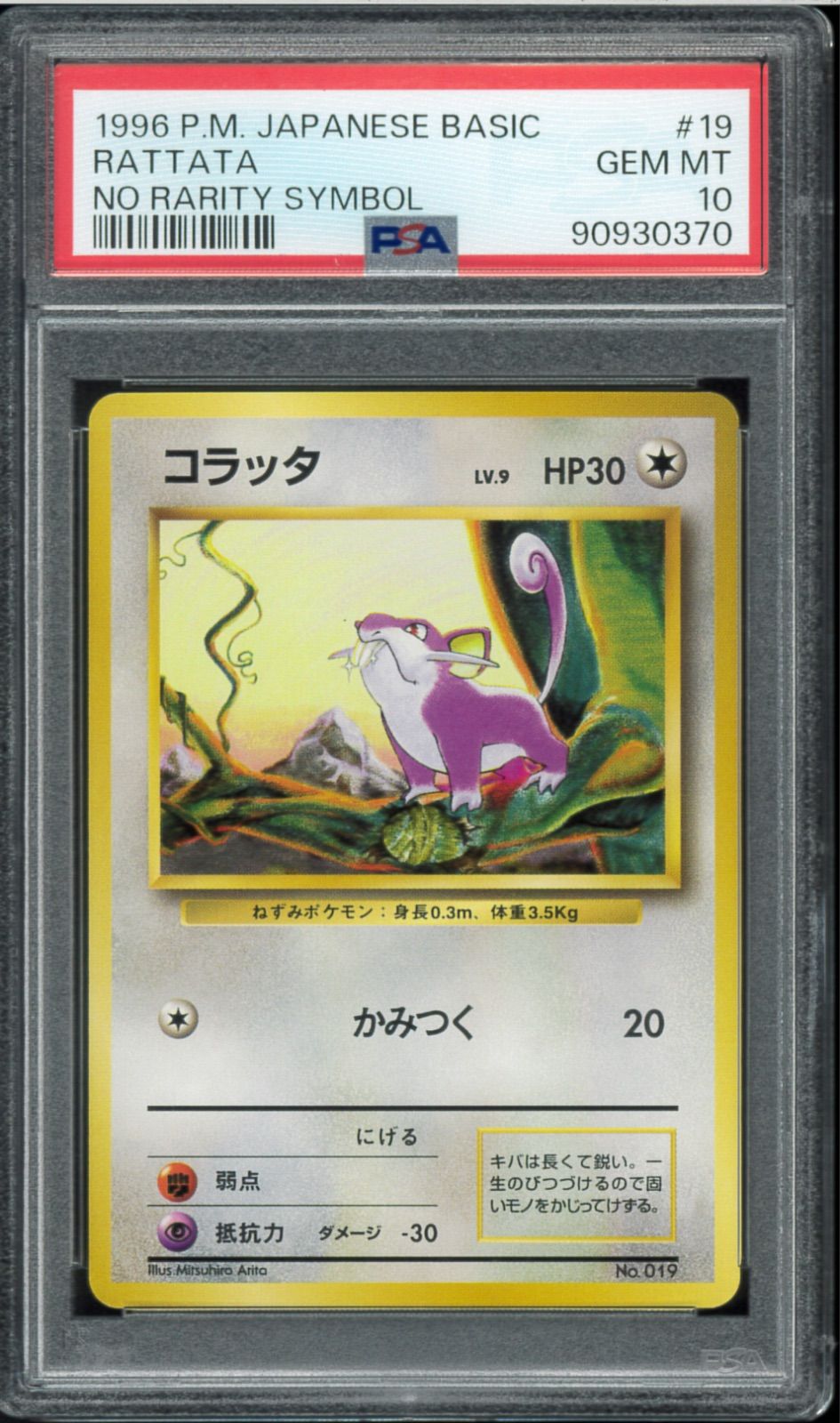 PSA10 コラッタ 初版 旧裏 旧裏面 RATTATA NO RARITY SYMBOL マーク