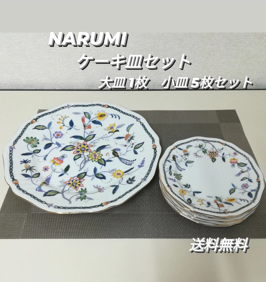 ナルミ NARUMI 洋食器 ケーキ皿セット 大皿 1枚・小皿 5枚 セット 1615