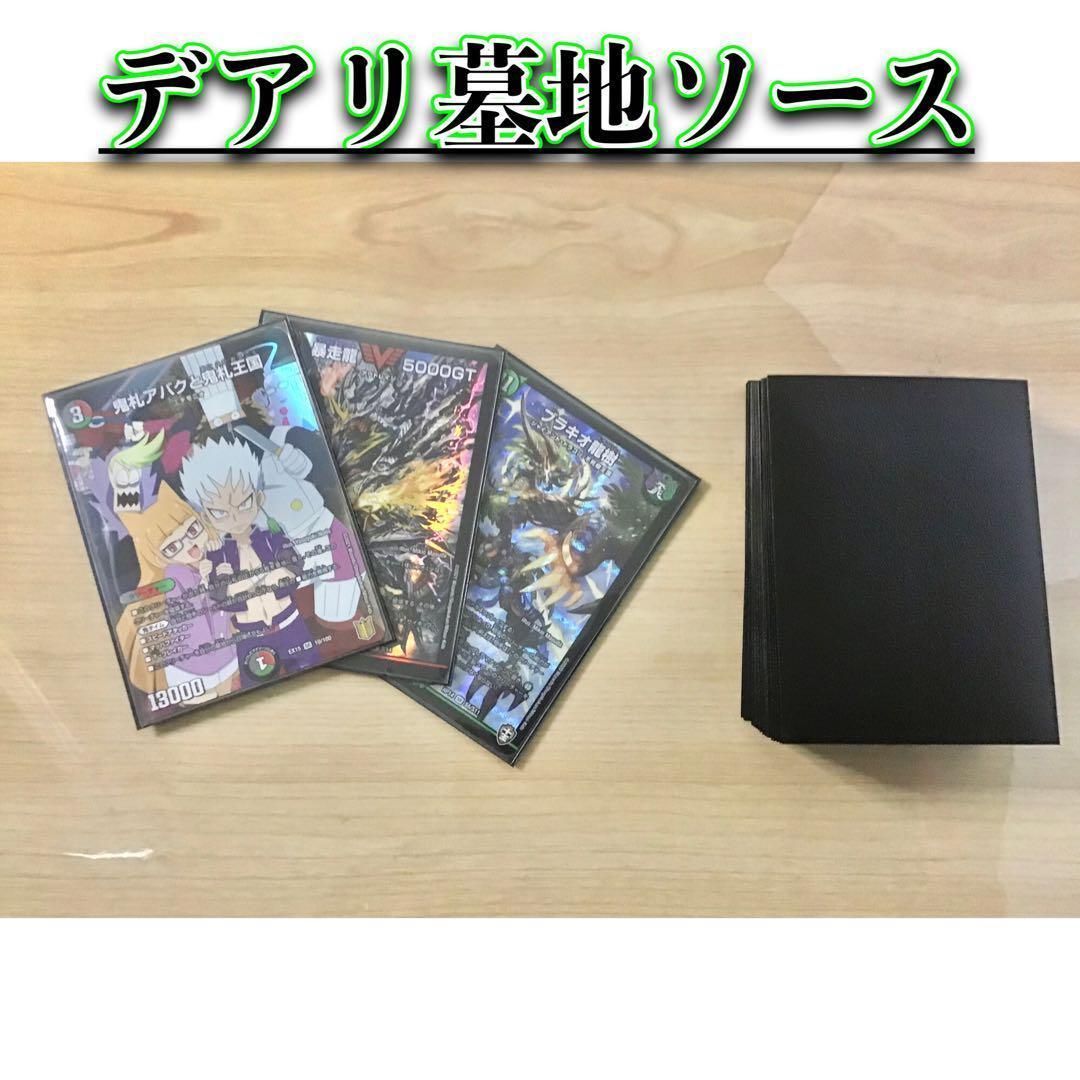 デュエマ 本格構築 【デアリ墓地ソース】デッキ&二重スリーブ - メルカリ