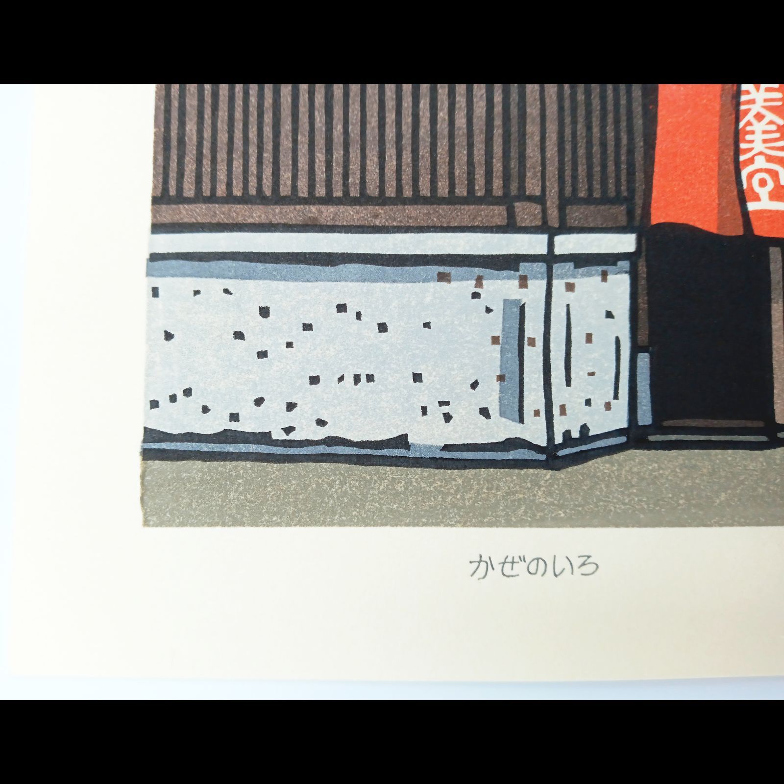 真作]創作版画 西嶋勝之先生木版画「かぜのいろ」サインあり 無限定