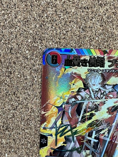 〇デュエルマスターズ 血貴き侵略ブラッドゾーン 24EX4 SR ㊙8超/㊙10
