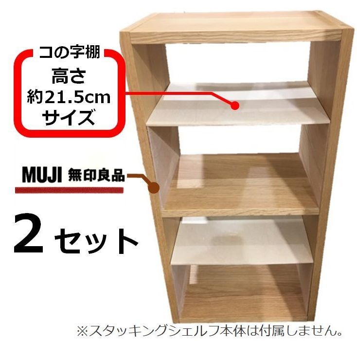 コの字棚 2セット (正規品とほぼ同じサイズ) 無印良品スタッキング