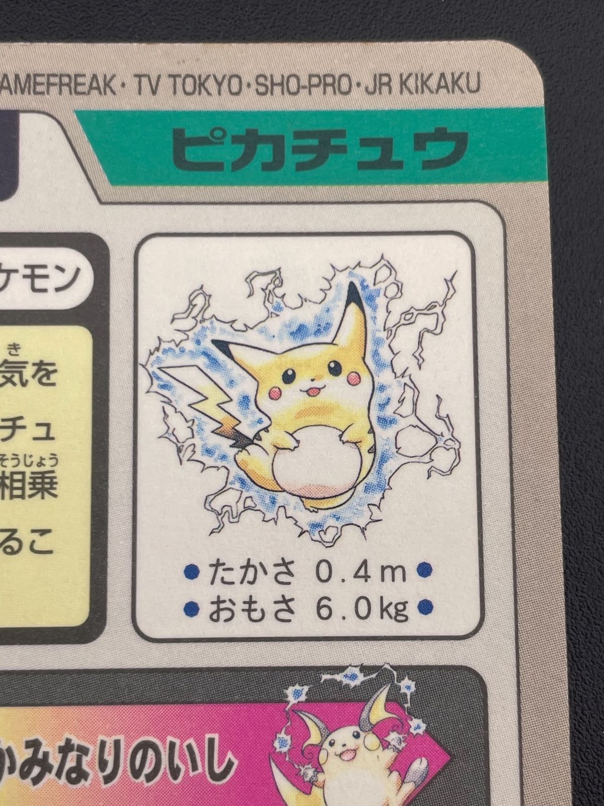 中古品】 ピカチュウ FILE No.025 バンダイ カードダス