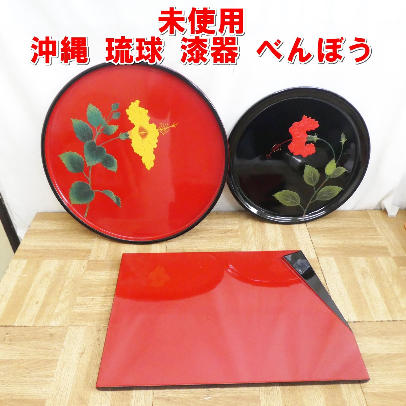 R068【未使用】沖縄 琉球 漆器 べんぼう お盆 お皿 3セット /10 - メルカリ