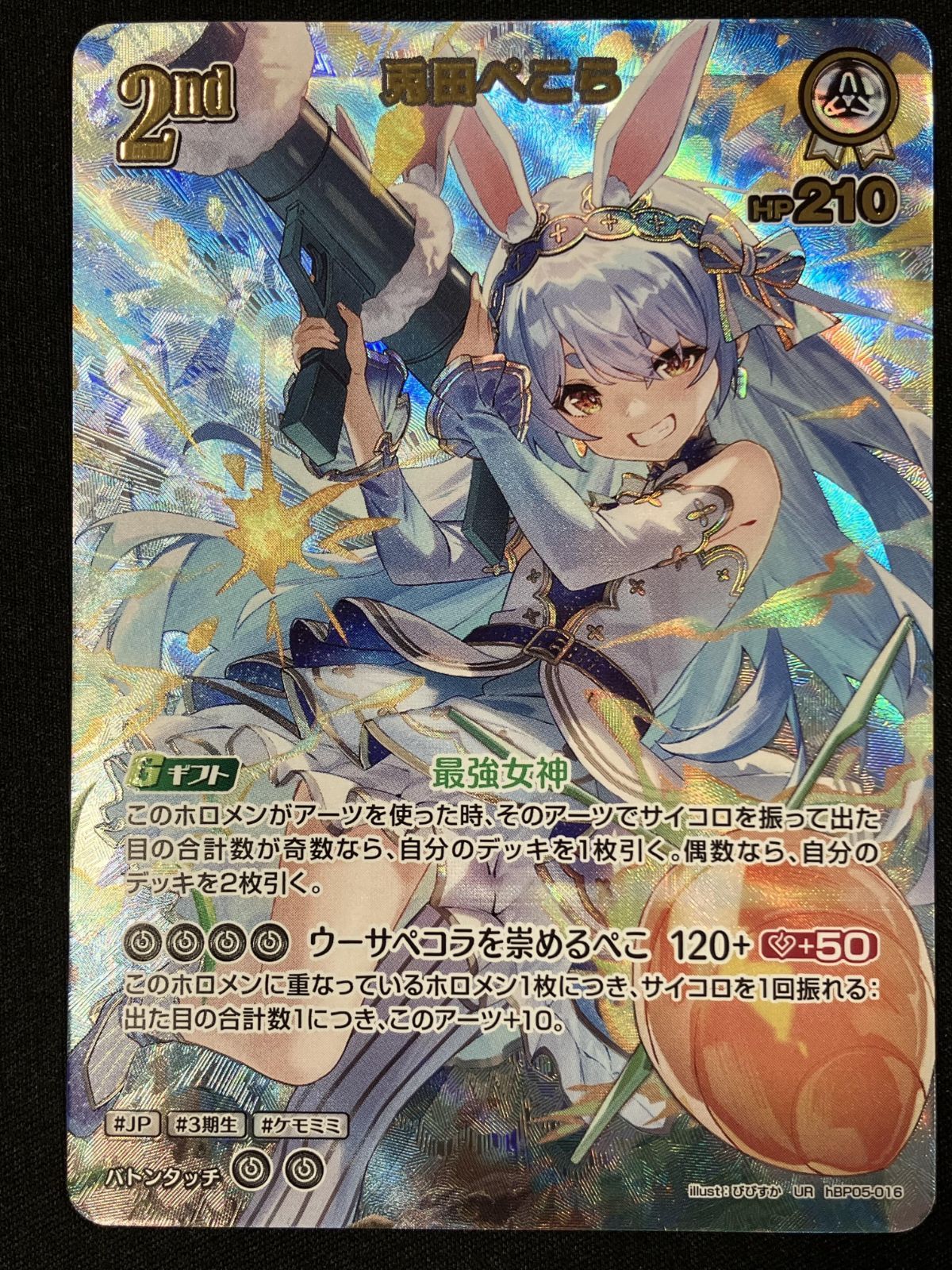 ホロライブカードゲーム 兎田ぺこら 2nd ur 3枚 ホロライブ カード